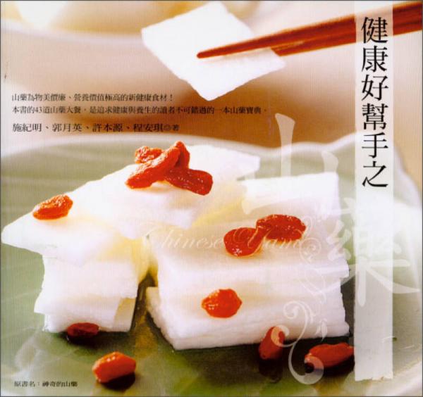 健康好幫手之山藥