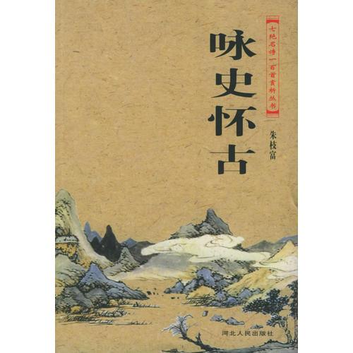詠史懷古——七絕名詩一百首賞析叢書