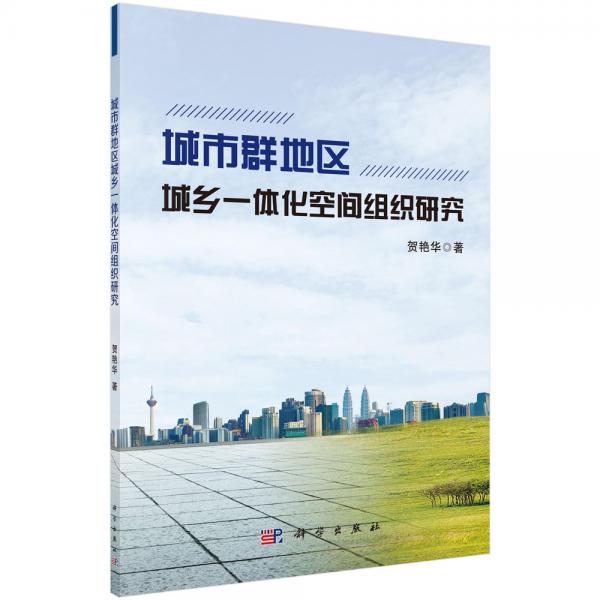 城市群地區(qū)城鄉(xiāng)一體化空間組織研究