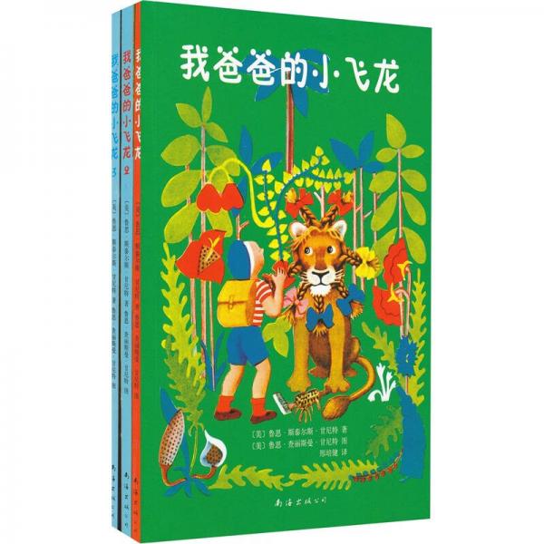 我爸爸的小飛龍系列（套裝全3冊）