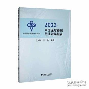 23中國器械行業(yè)發(fā)展報告
