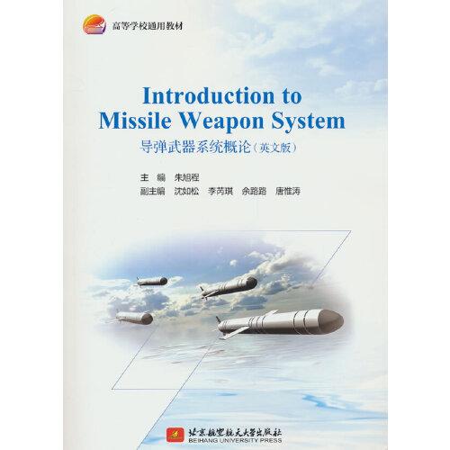 Introduction to Missile Weapon System导弹武器系统概论(教材）