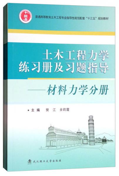 土木工程力學(xué)練習(xí)冊及習(xí)題指導(dǎo)（套裝共3冊）
