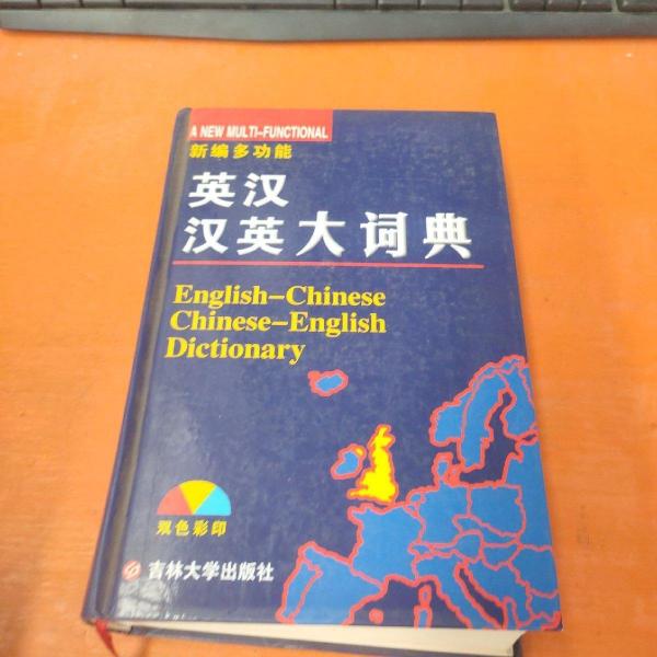 新編多功能英漢雙解詞典:雙色彩印