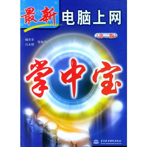 最新電腦上網(wǎng)掌中寶（第二版）
