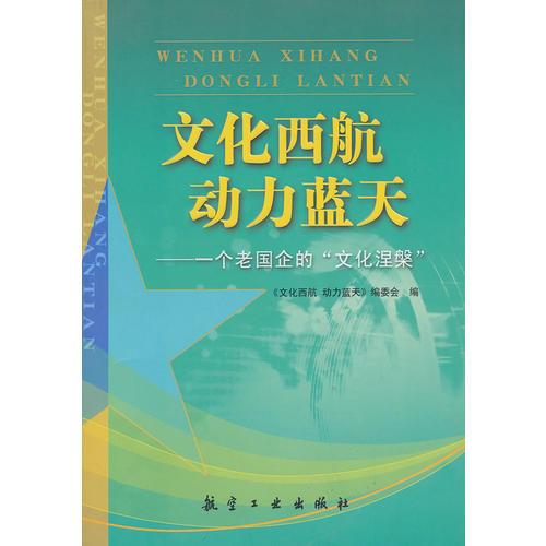 文化西航 動力藍天