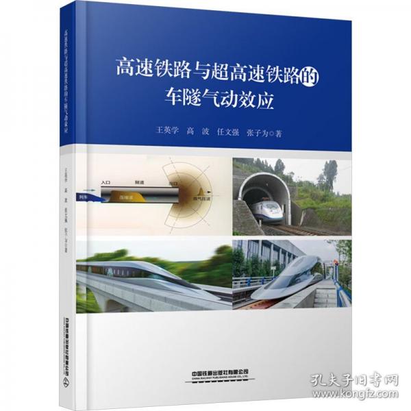 高速鐵路與超高速鐵路的車隧氣動效應