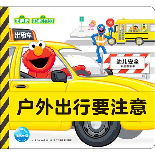 幼兒安全主題圖畫書：戶外出行要注意
