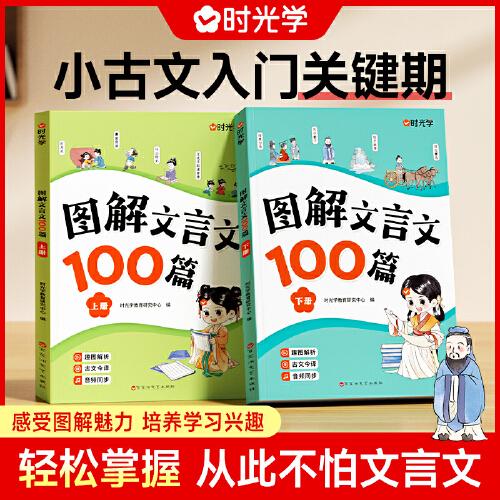 【时光学】图解文言文100篇上下全套2册 小学通用文言文漫画全解小古文小学生趣味图解文言文100