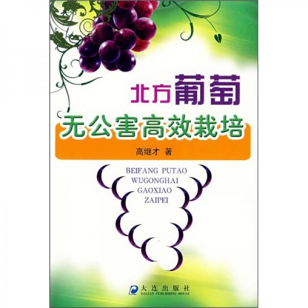北方葡萄無(wú)公害高效栽培