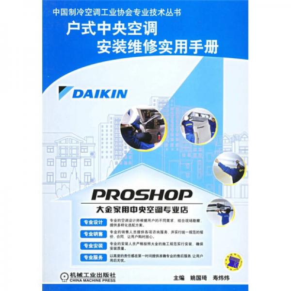 戶式中央空調(diào)安裝維修實用手冊