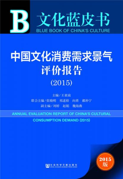 文化藍(lán)皮書：中國文化消費(fèi)需求景氣評(píng)價(jià)報(bào)告（2015）