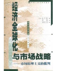 现代日本社会科学著名译丛・经济全球化与市场战略――市场原理主义的批判