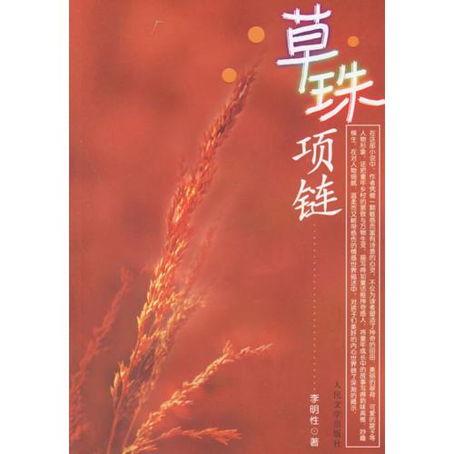 草珠項鏈