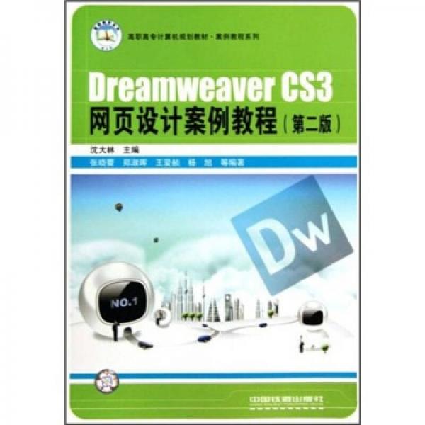 Dreamweaver CS3网页设计案例教程（第2版）