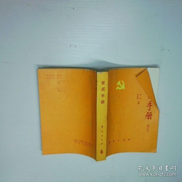 黨員手冊(cè).增訂本
