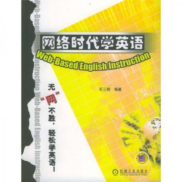 網(wǎng)絡(luò)時代學(xué)英語