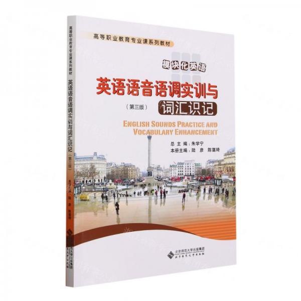 英语语音语调实训与词汇识记 大中专文科专业法律 