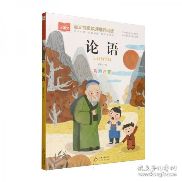 大語文——小學語文課外閱讀經(jīng)典叢書《論語》