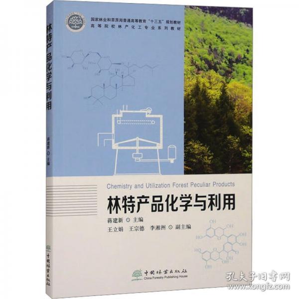 林特产品化学与利用