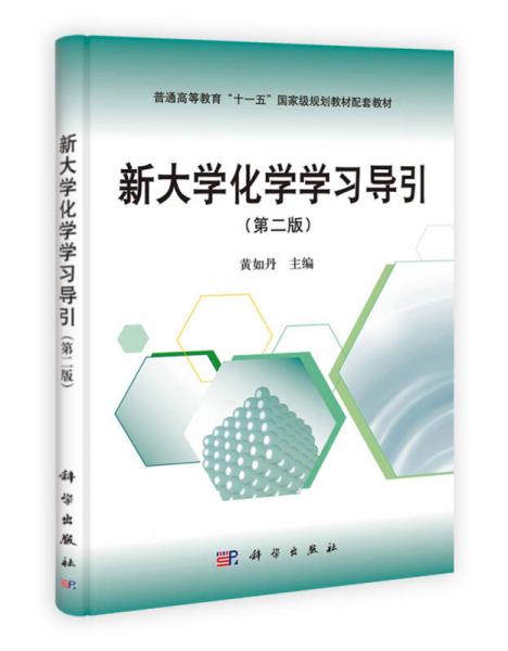新大學(xué)化學(xué)學(xué)習(xí)導(dǎo)引（第二版）