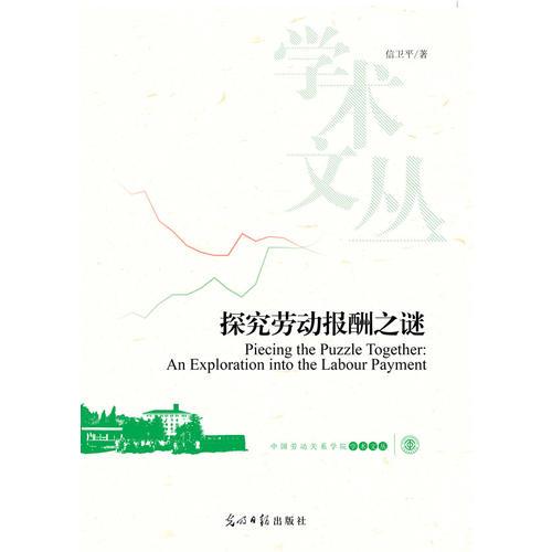 探究勞動(dòng)報(bào)酬之謎（對(duì)我國(guó)勞動(dòng)者的報(bào)酬相對(duì)低于經(jīng)濟(jì)增長(zhǎng)率，更低于企業(yè)的利潤(rùn)增長(zhǎng)原因的探究）