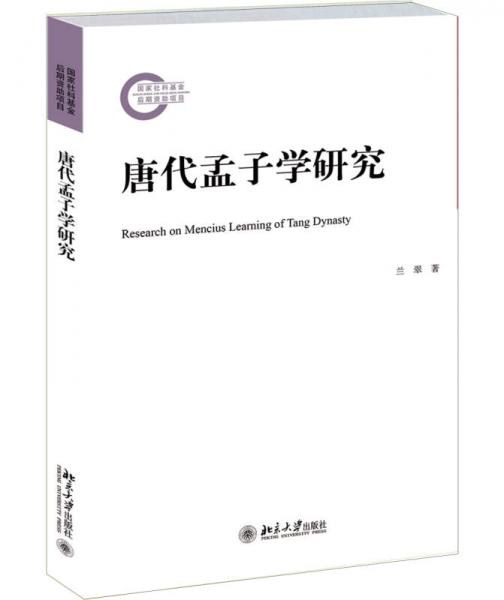 唐代孟子學(xué)研究