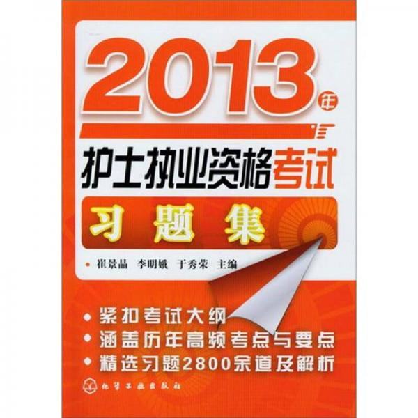 2013年護(hù)士執(zhí)業(yè)資格考試習(xí)題集