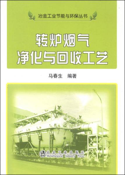 冶金工業(yè)節(jié)能與環(huán)保叢書：轉(zhuǎn)爐煙氣凈化與回收工藝