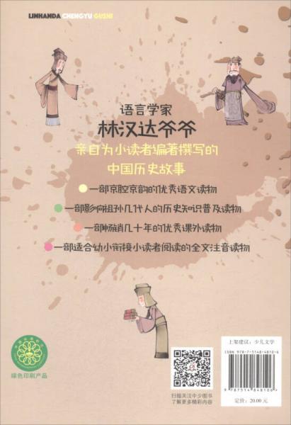 林汉达成语故事 全文注音版（三）