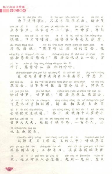 林汉达成语故事 全文注音版（三）