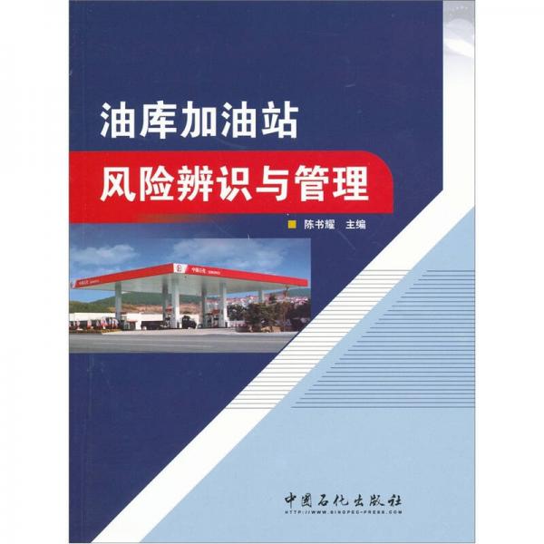 油庫加油站風(fēng)險(xiǎn)辨識(shí)與管理