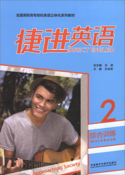 捷進(jìn)英語綜合訓(xùn)練2（附光盤）/全國高職高專院校英語立體化系列教材
