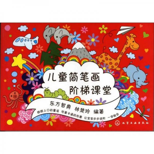 兒童簡筆畫階梯課堂