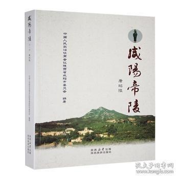咸陽帝陵十本一套精裝本帶函帶手帶，一版一印