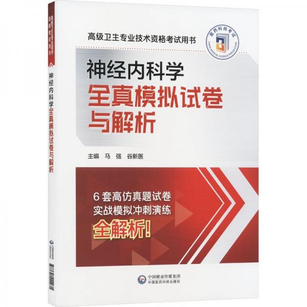 神經內科學全真模擬試卷與解析(高級衛(wèi)生專業(yè)技術資格考試用書)
