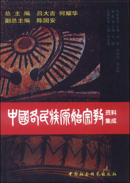 中国各民族原始宗教资料集成（布依族、侗族、仡佬族卷）