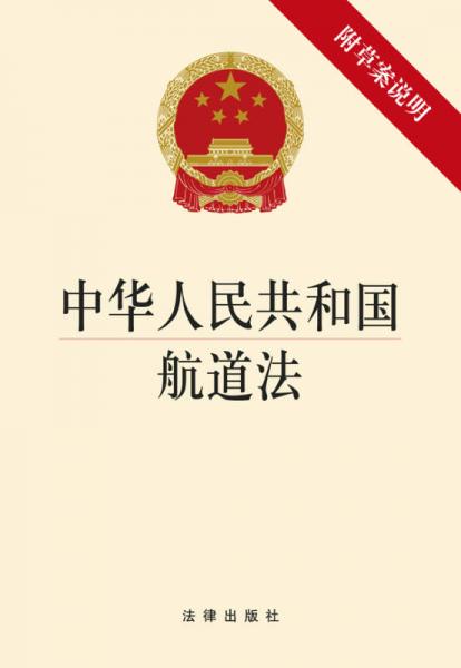 中華人民共和國航道法