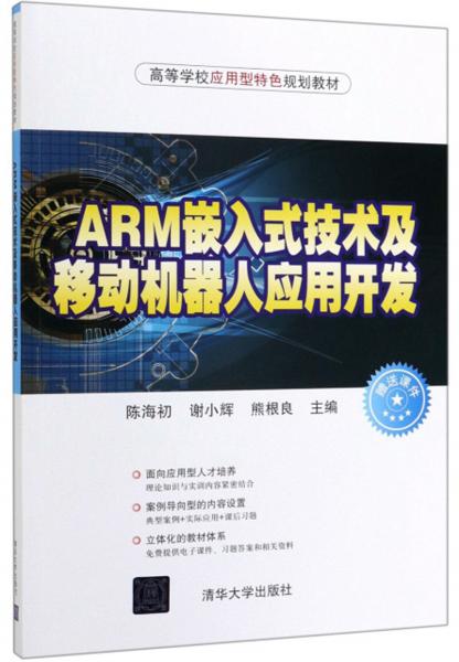 ARM嵌入式技術(shù)及移動機(jī)器人應(yīng)用開發(fā)
