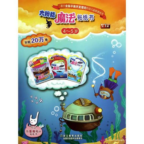 大拇指魔法貼紙書 第1輯 4-5歲