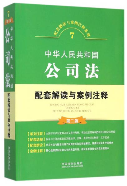 中华人民共和国公司法 配套解读与案例注释（第二版）