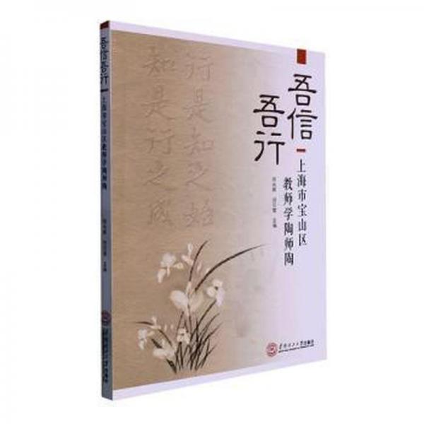 吾信吾行:上海市寶山區(qū)教師學(xué)陶師陶