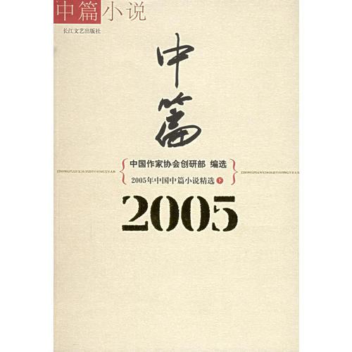 2005年中国中篇小说精选（上下）