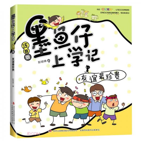 友誼最珍貴(注音版)/墨魚仔上學(xué)記