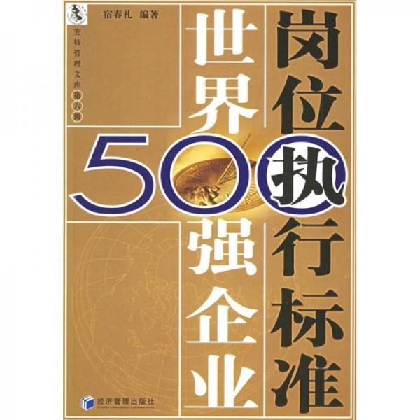 世界500强企业岗位执行标准