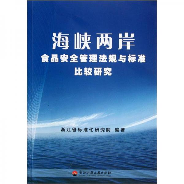 海峽兩岸食品安全管理法規(guī)與標(biāo)準(zhǔn)比較研究