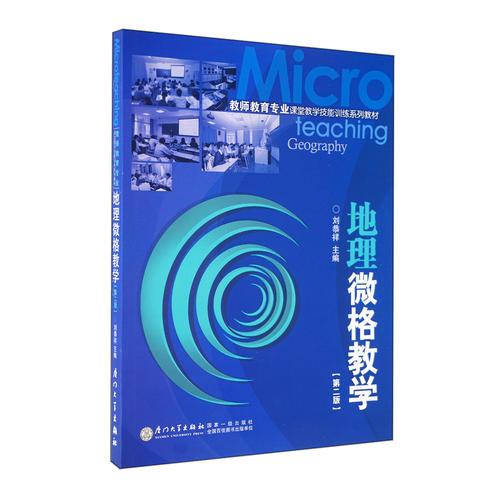 地理微格教學(xué)（第二版）