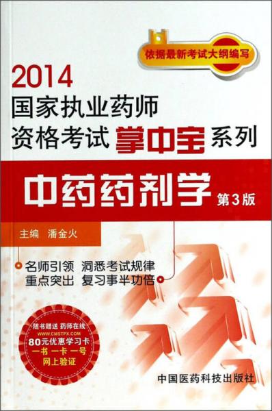 2014国家执业药师资格考试掌中宝系列：中药药剂学（第三版）