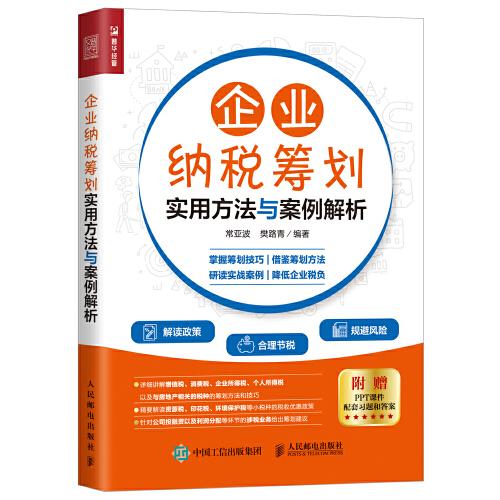 企业纳税筹划实用方法与案例解析