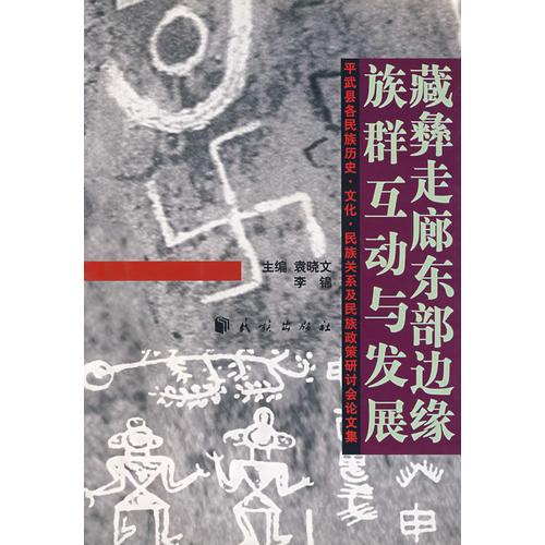 藏彝走廊東部邊緣族群互動(dòng)與發(fā)展